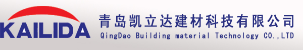 青岛凯立达建材科技有限公司